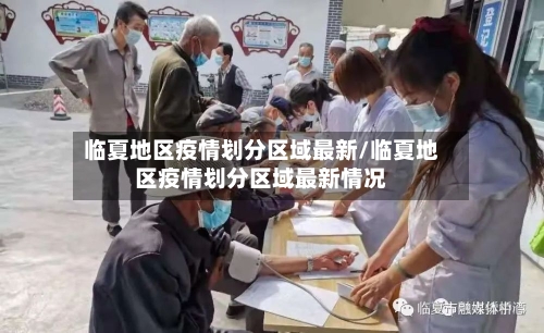 临夏地区疫情划分区域最新/临夏地区疫情划分区域最新情况