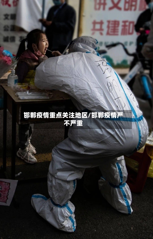 邯郸疫情重点关注地区/邯郸疫情严不严重