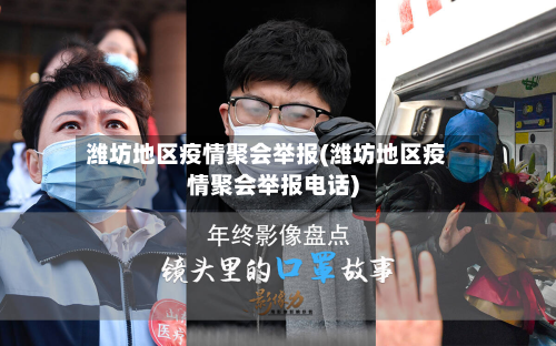 潍坊地区疫情聚会举报(潍坊地区疫情聚会举报电话)-第2张图片