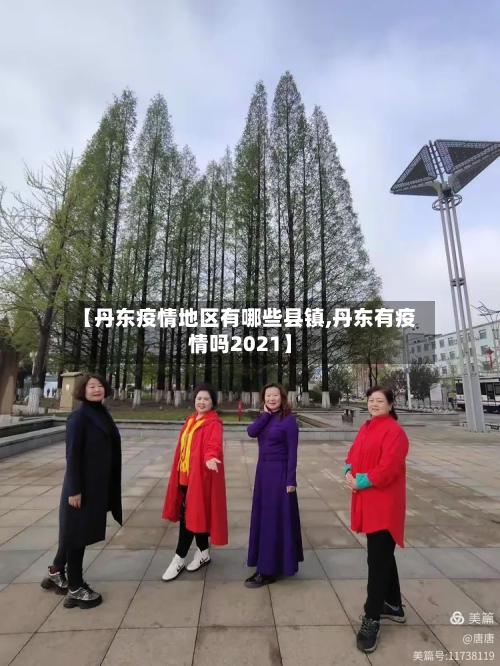 【丹东疫情地区有哪些县镇,丹东有疫情吗2021】-第1张图片