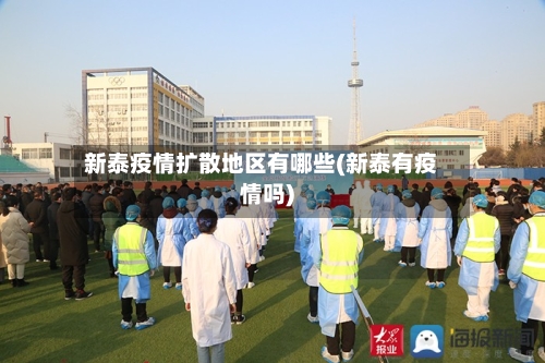 新泰疫情扩散地区有哪些(新泰有疫情吗)