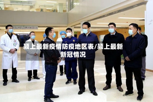 颍上最新疫情防疫地区表/颍上最新新冠情况-第3张图片