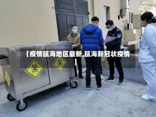 【疫情瓯海地区最新,瓯海新冠状疫情】-第2张图片