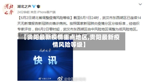 【贵阳最新疫情重点地区,贵阳最新疫情风险等级】-第3张图片