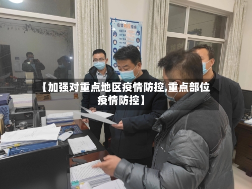 【加强对重点地区疫情防控,重点部位疫情防控】-第2张图片