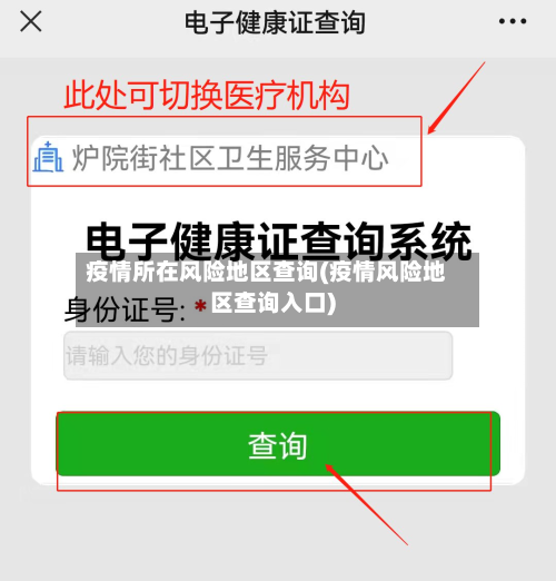 疫情所在风险地区查询(疫情风险地区查询入口)-第3张图片