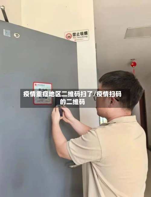 疫情重症地区二维码扫了/疫情扫码的二维码-第3张图片