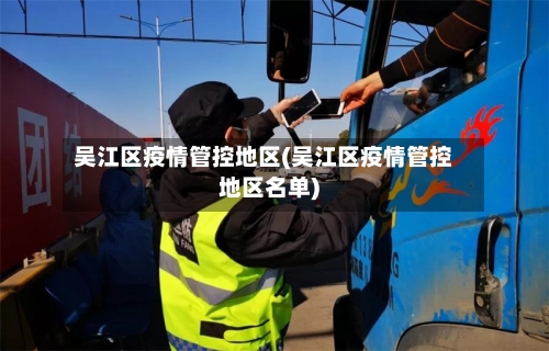吴江区疫情管控地区(吴江区疫情管控地区名单)