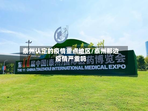 泰州认定的疫情重点地区/泰州那边疫情严重吗