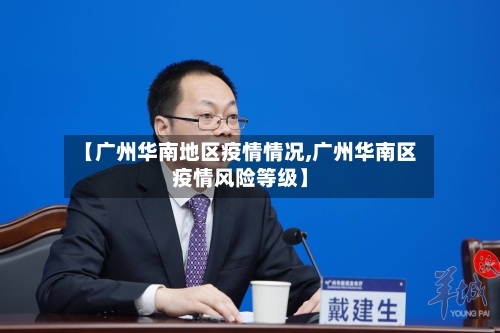 【广州华南地区疫情情况,广州华南区疫情风险等级】