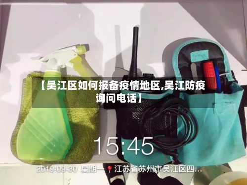【吴江区如何报备疫情地区,吴江防疫询问电话】-第2张图片