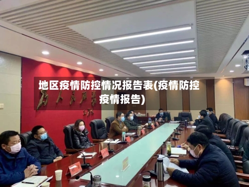地区疫情防控情况报告表(疫情防控疫情报告)