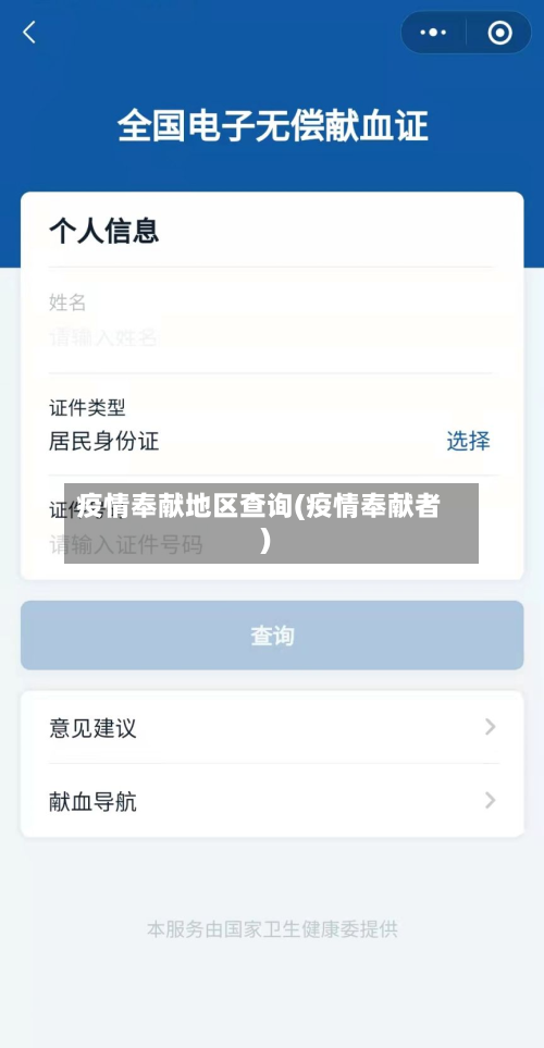 疫情奉献地区查询(疫情奉献者)-第2张图片