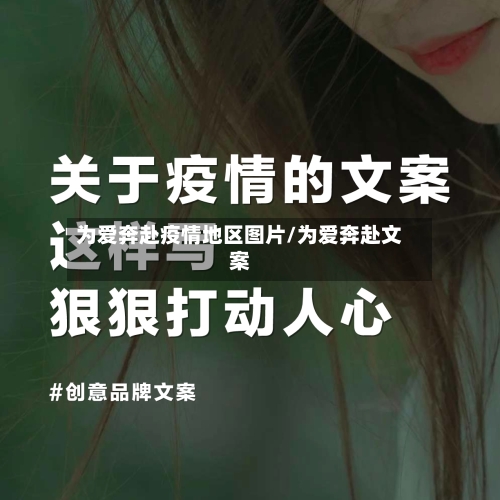 为爱奔赴疫情地区图片/为爱奔赴文案-第3张图片