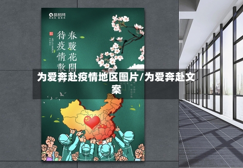 为爱奔赴疫情地区图片/为爱奔赴文案-第2张图片