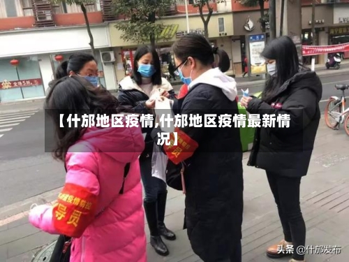 【什邡地区疫情,什邡地区疫情最新情况】-第3张图片