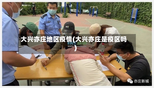 大兴亦庄地区疫情(大兴亦庄是疫区吗)-第3张图片