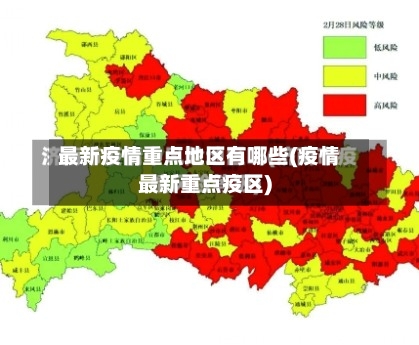 最新疫情重点地区有哪些(疫情最新重点疫区)