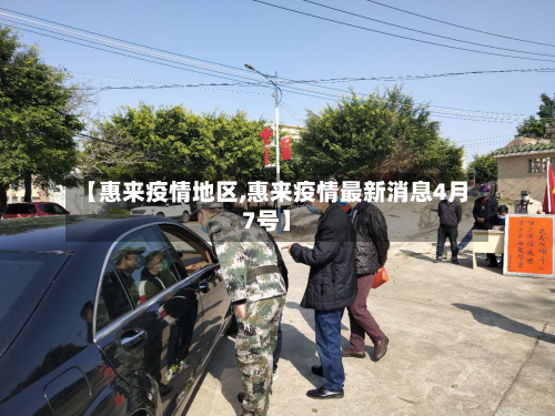 【惠来疫情地区,惠来疫情最新消息4月7号】-第3张图片