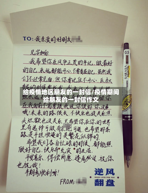 给疫情地区朋友的一封信/疫情期间给朋友的一封信作文