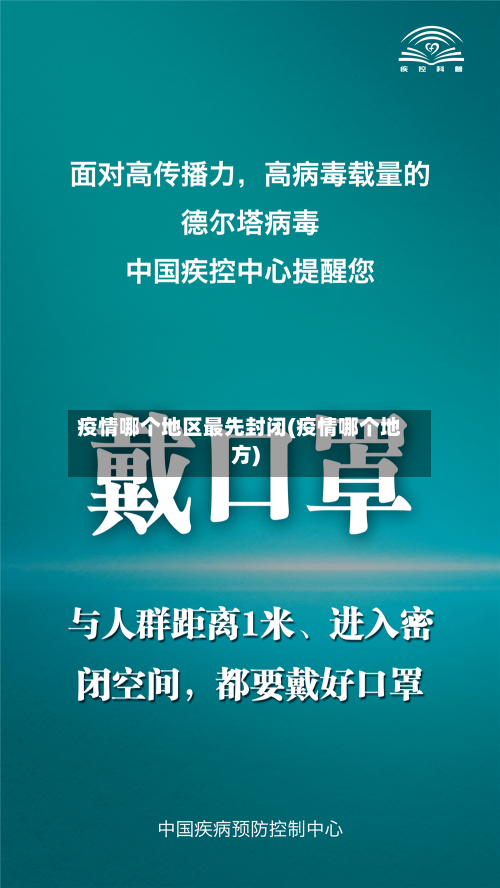 疫情哪个地区最先封闭(疫情哪个地方)-第2张图片
