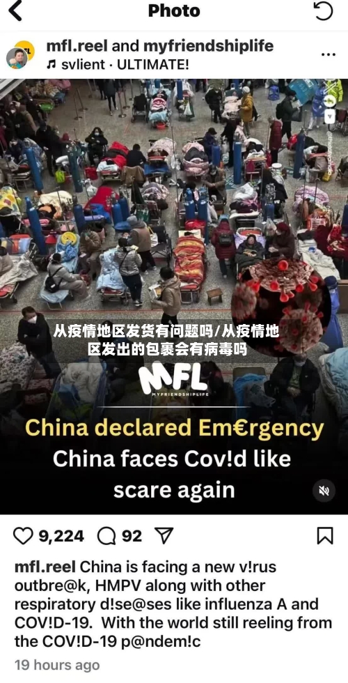 从疫情地区发货有问题吗/从疫情地区发出的包裹会有病毒吗