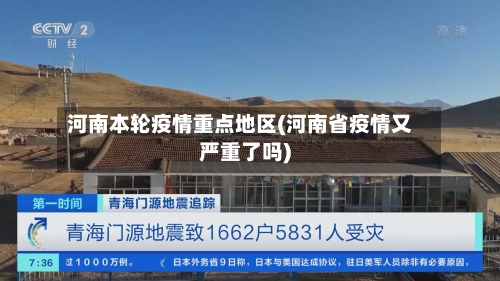 河南本轮疫情重点地区(河南省疫情又严重了吗)