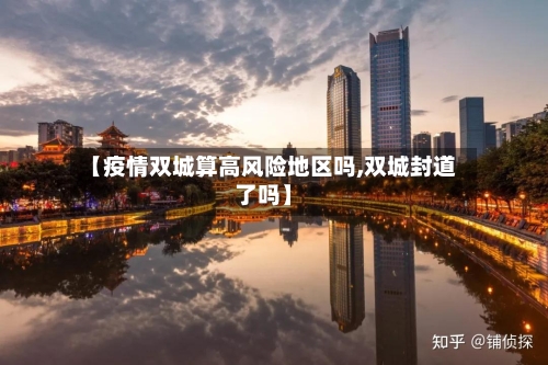 【疫情双城算高风险地区吗,双城封道了吗】