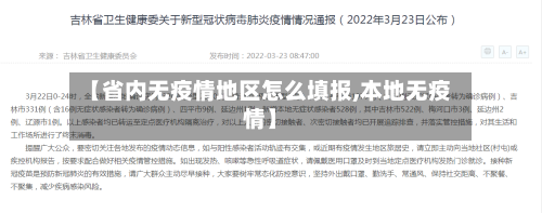 【省内无疫情地区怎么填报,本地无疫情】-第2张图片