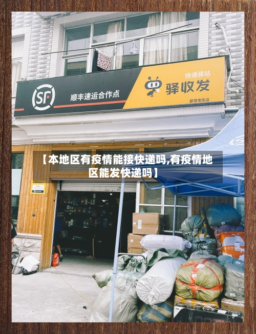 【本地区有疫情能接快递吗,有疫情地区能发快递吗】-第2张图片