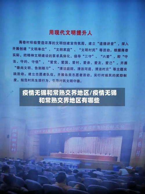 疫情无锡和常熟交界地区/疫情无锡和常熟交界地区有哪些-第3张图片