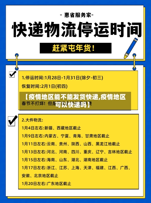 【疫情地区能不能发货快递,疫情地区可以快递吗】