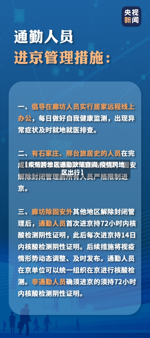 【疫情跨地区通勤政策查询,疫情跨地区出行】-第3张图片