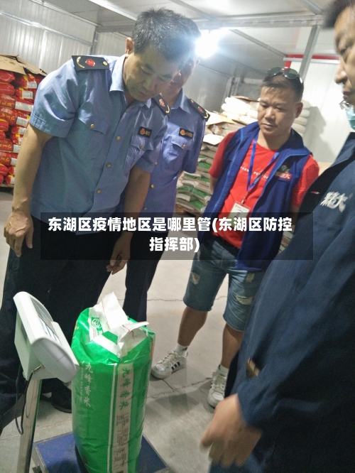 东湖区疫情地区是哪里管(东湖区防控指挥部)-第2张图片