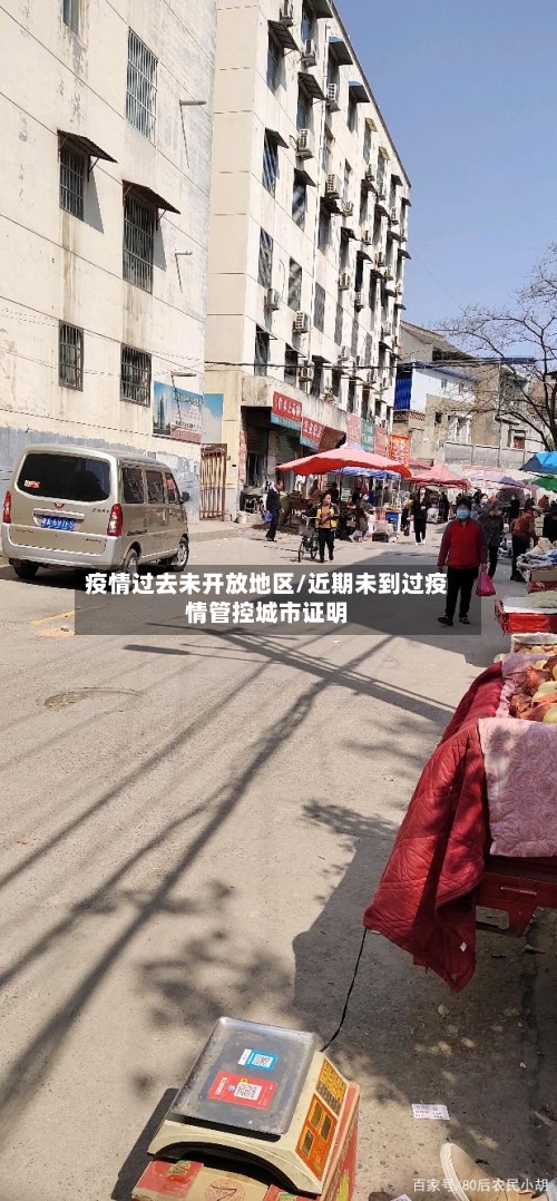 疫情过去未开放地区/近期未到过疫情管控城市证明-第2张图片