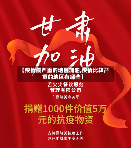 【疫情最严重的地区加油,疫情比较严重的地区有哪些】