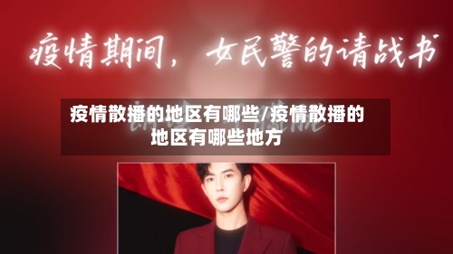 疫情散播的地区有哪些/疫情散播的地区有哪些地方