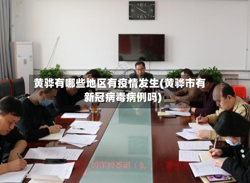 黄骅有哪些地区有疫情发生(黄骅市有新冠病毒病例吗)
