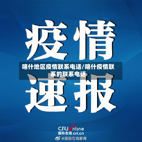 喀什地区疫情联系电话/喀什疫情联系的联系电话-第3张图片