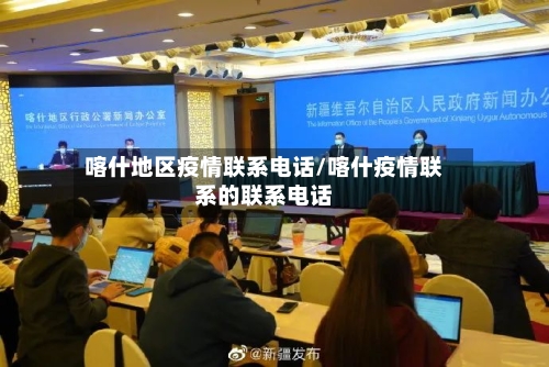 喀什地区疫情联系电话/喀什疫情联系的联系电话-第2张图片