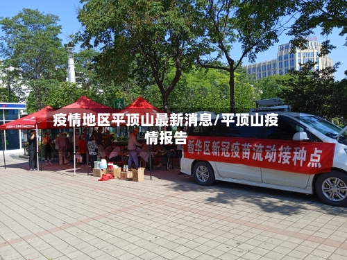 疫情地区平顶山最新消息/平顶山疫情报告-第3张图片