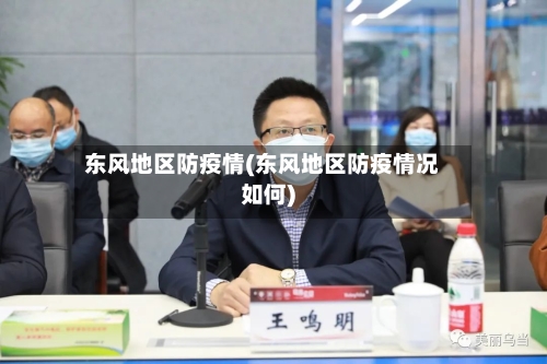 东风地区防疫情(东风地区防疫情况如何)