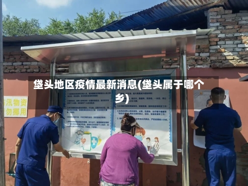 垡头地区疫情最新消息(垡头属于哪个乡)-第2张图片