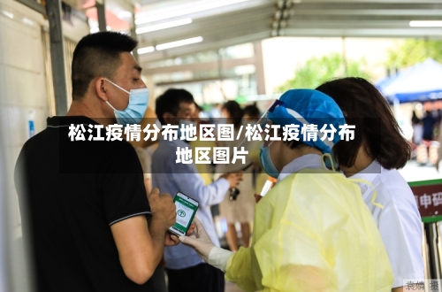 松江疫情分布地区图/松江疫情分布地区图片-第2张图片