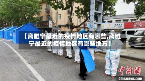 【离睢宁最近的疫情地区有哪些,离睢宁最近的疫情地区有哪些地方】