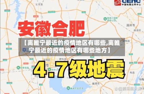 【离睢宁最近的疫情地区有哪些,离睢宁最近的疫情地区有哪些地方】-第2张图片