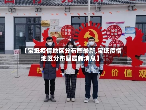 【宝坻疫情地区分布图最新,宝坻疫情地区分布图最新消息】-第1张图片