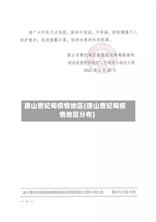 唐山曹妃甸疫情地区(唐山曹妃甸疫情地区分布)-第1张图片