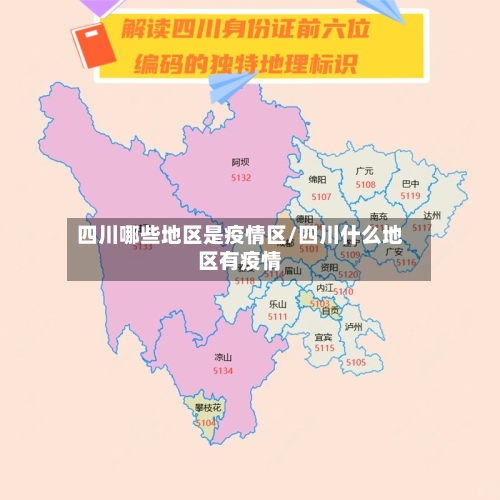 四川哪些地区是疫情区/四川什么地区有疫情