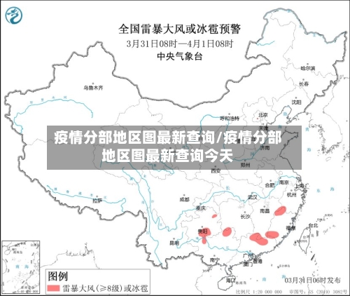 疫情分部地区图最新查询/疫情分部地区图最新查询今天-第2张图片